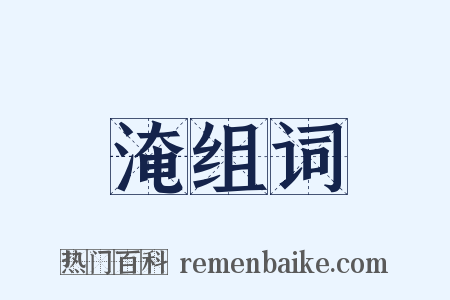 淹组词是什么意思的图片